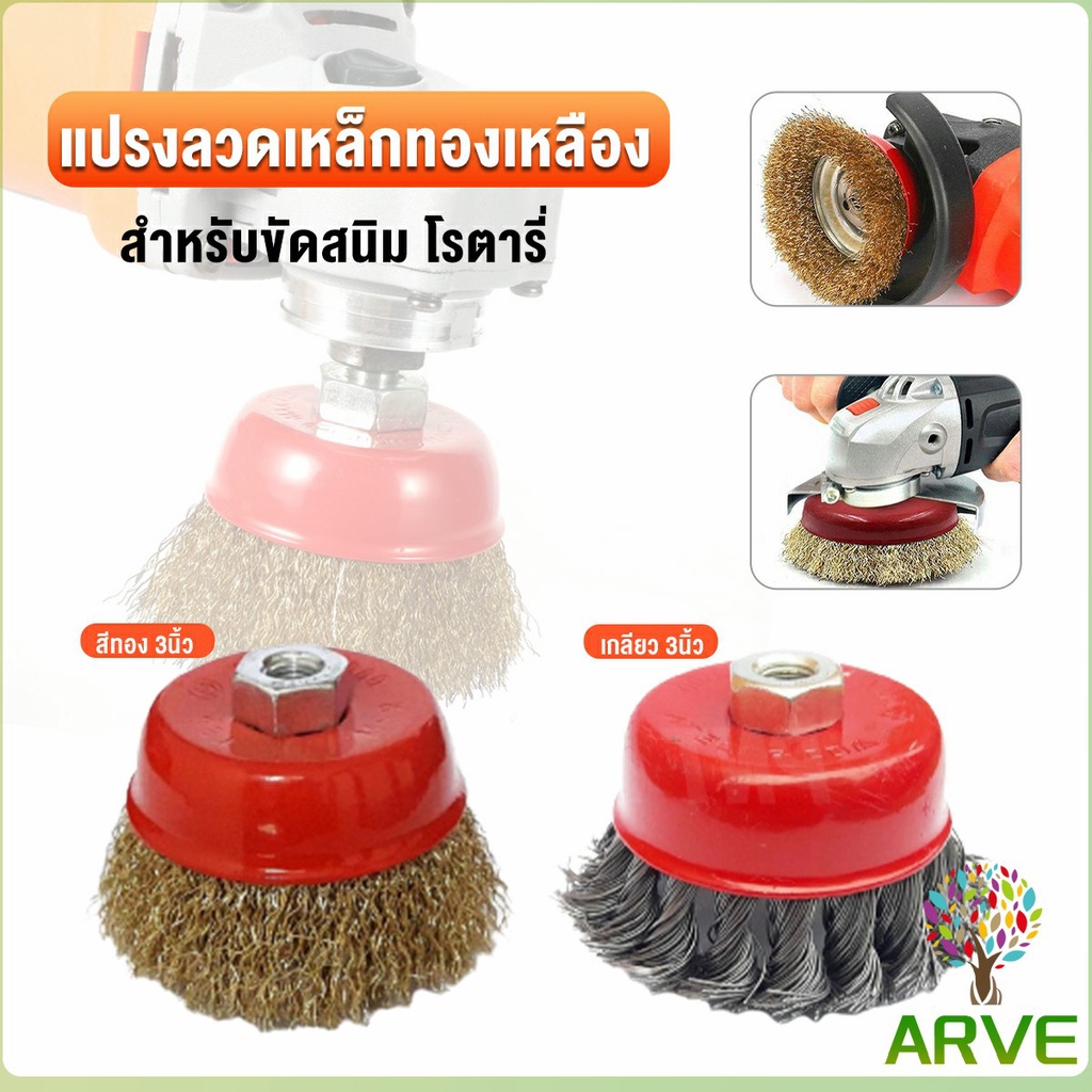 arve-แปรงลวดถ้วยขนาด-3-นิ้ว-10-x-1-5-mm-เกลียว-สำหรับ-เครื่องเจียร์-ทำความสะอาดพื้นโลหะ-หรือไม้