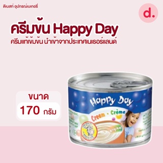 ครีมข้น Happy Day ขนาด 170 กรัม