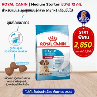 อาหารสุนัข ROYAL CANIN-Medium Starter 12 Kg