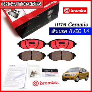 BREMBO ผ้าเบรคหน้า CHEVROLET AVEO 1.4 ปี 2006 ขึ้นไป