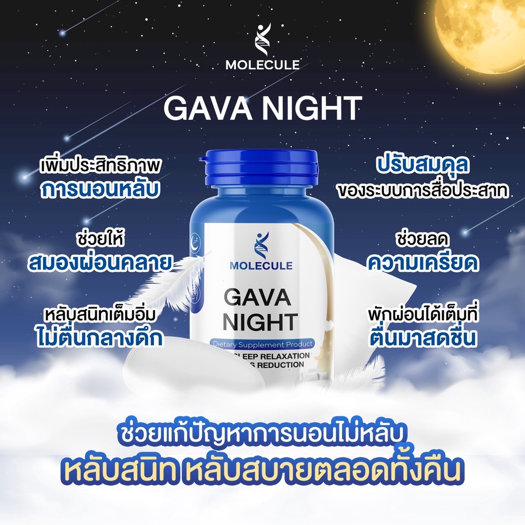 ส่งฟรีโปร-1-เเถม-1-คืนความสดชื่นด้วย-molecule-gava-night-วิตามินหลับแบบเม็ด-ทานง่าย-ช่วยลดการตื่นกลางดึก