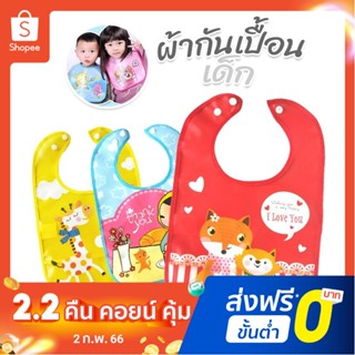 ผ้ากันเปื้อนเด็ก แบบกันน้ำ รุ่น Standard Baby Bib ส่งจากไทย ผ้ากันเปื้อน แผ่นรองกันเปื้อน ผ้ากันเปื้อนเด็ก