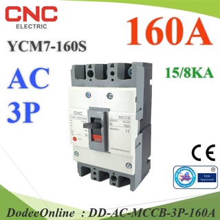 AC-MCCB-3P-160A เบรกเกอร์เมนไฟฟ้า MCCB AC 3Pole 160A ตัดวงจรไฟฟ้า DD