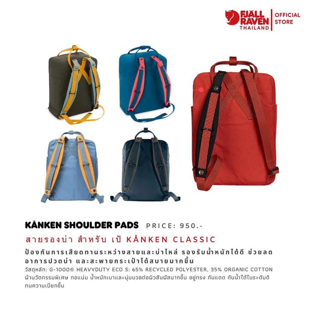 fjallraven-kanken-shoulder-pads-สายรองบ่า-สำหรับ-กระเป๋า-เป้-k-nken-classic