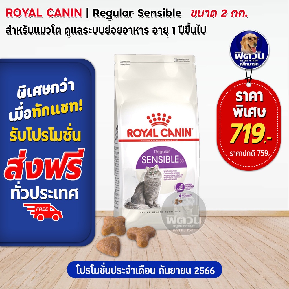 royal-canin-sensible-adult-อาหารแมวโต1ปีขึ้นไป-สูตรลดปัญหาเรื่องระบบย่อยอาหาร-2-กก