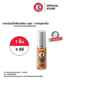 Siang Pure Oil Formula I (Ball Tip) เซียงเพียวน้ำแดง 3 ซีซี ชนิดลูกกลิ้ง