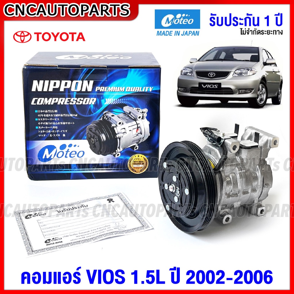 รับประกัน1ปี-moteo-คอมแอร์-toyota-vios-รุ่นแรก-วีออส-1-5-ปี-2003-2006