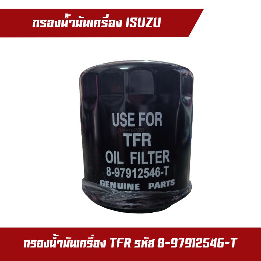 กรองน้ำมันเครื่อง-กรอง-tfr-มังกร-ยี้ห้อ-use-for-รหัสรุ่น-8-97912546-0