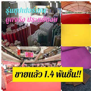 เมตรไม่ถึง 100!! CARPET19พรมอัดเรียบ มีหลายสี กว้าง 1.2 ม. เลือกความยาวได้ อ่านวิธีสั่งในรายละเอียดสินค้า พรมปูพื้น พ...