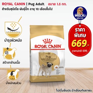 ROYAL CANIN Pug (ADULT) สุนัขอายุ 10 เดือนขึ้นไป พันธุ์ปั๊ 1.50กิโลกรัม