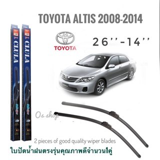 ใบปัดน้ำฝน CLULA เเพ็คคู่ TOYOTA ALTIS ปี 2008-2011 ขนาด 26-14 จำนวน 1 คู่*ส่งไว*