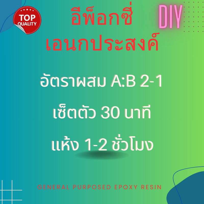 general-purposed-epoxy-อีพ็อกซี่เอนกประสงค์-750-กรัม-เคลือบโฟม-เคลือบพื้น-กาว-diy-เคลือบปูน-กระเบื้เคลือบไม้-หล่อของเล่น