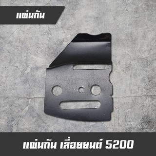 แผ่นกันซ้าย เลื่อยยนต์ รุ่น 5200 5800 อะไหล่เครื่องตัดไม้