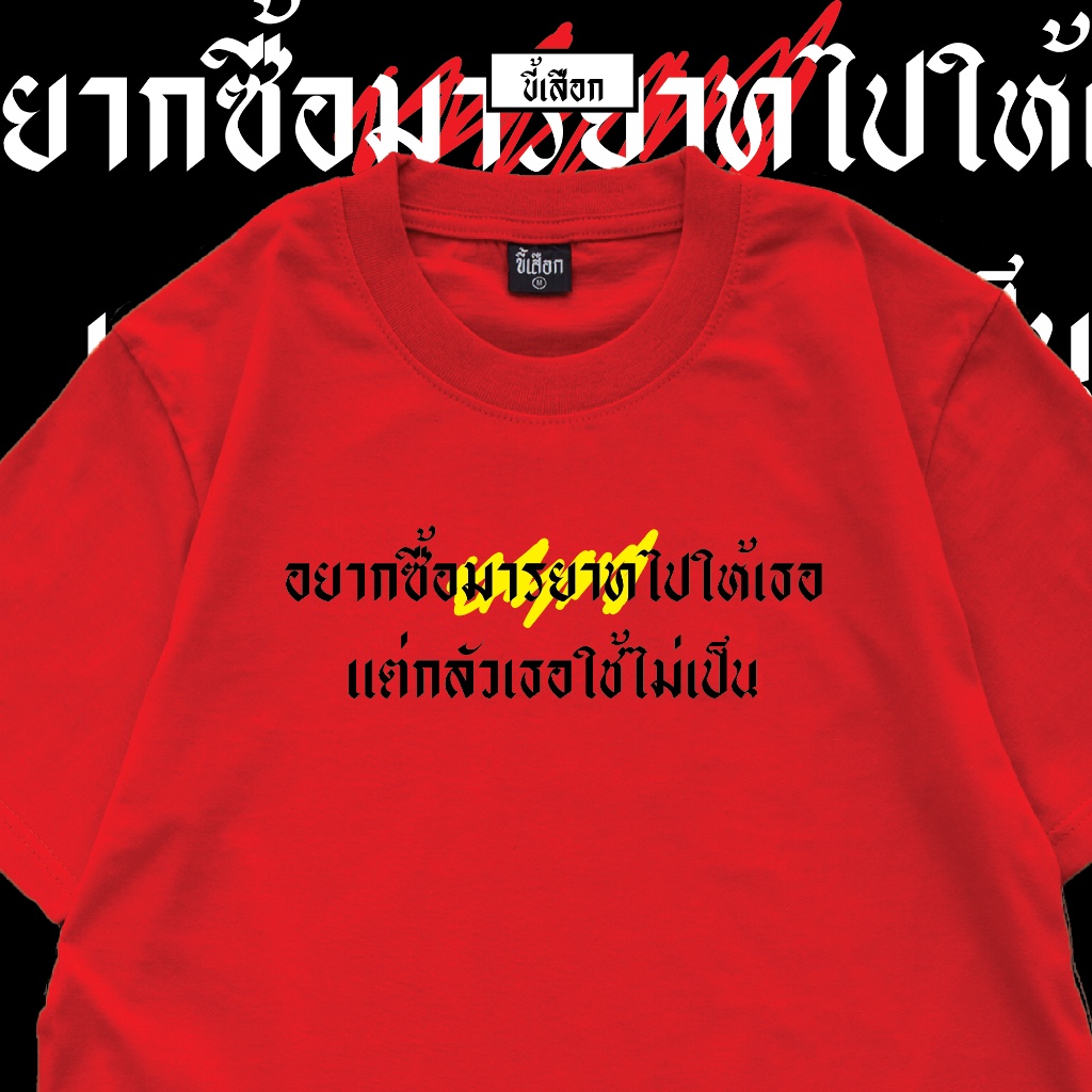 เสื้อเลือกตั้ง-เสื้อ-อยากซื้อมารยาทไปให้เธอ-แต่กลัวเธอใช้ไม่เป็น