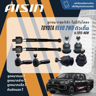✨ AISIN PREMIUM✨  ลูกหมาก ยกชุด Toyota Revo 2WD ตัวเตี้ย ปี 2015-NOW JBJT4030,JBJT4031,JTRT4034, JAJT4026,JRST4029