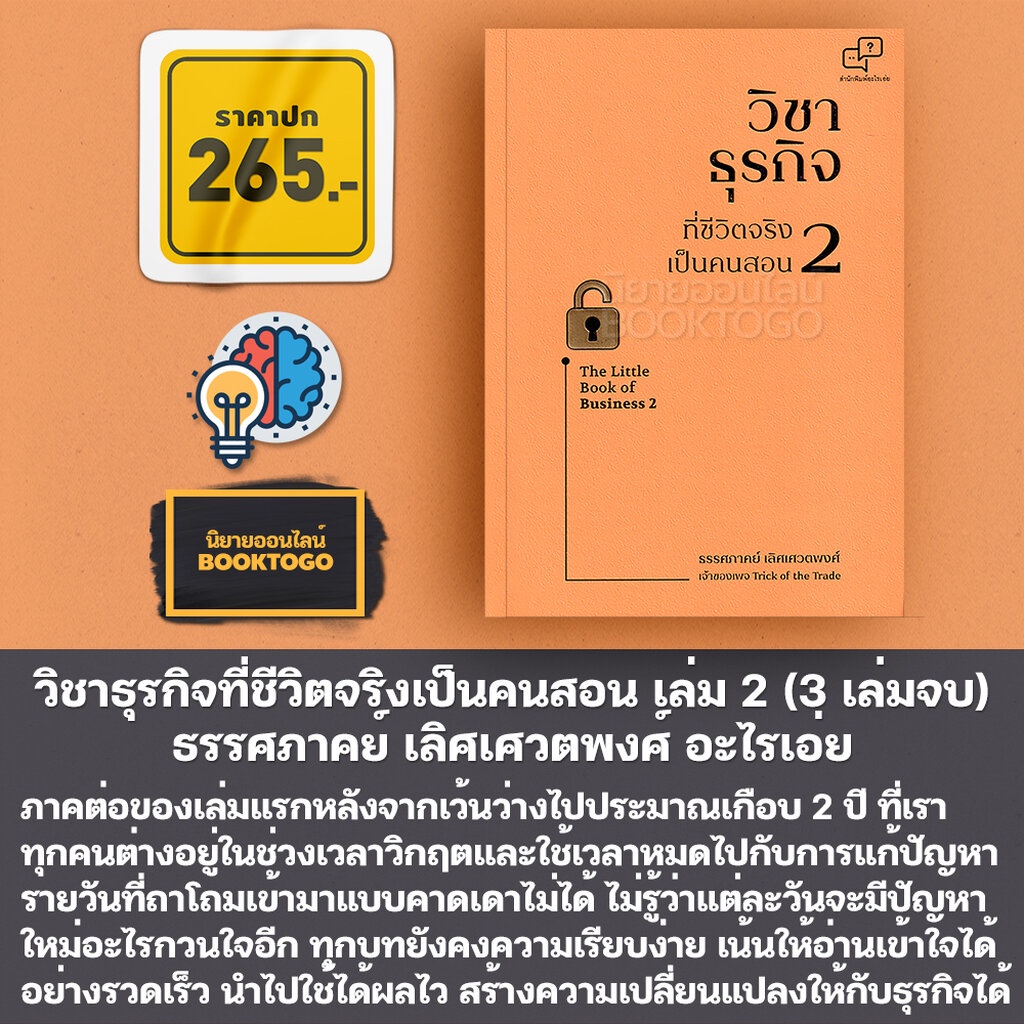 พร้อมส่ง-a-little-book-of-business-วิชาธุรกิจที่ชีวิตจริงเป็นคนสอน-เล่ม-1-3-3-เล่มจบ-ธรรศภาคย์-เลิศเศวตพงศ์-อะไรเอ่ย