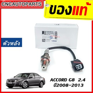 VDO ออกซิเจนเซนเซอร์ ตัวหลัง ACCORD G8 ปี 2008-2013 เครื่อง 2.4 เซนเซอร์ไอเสีย O2 Sensor (รหัสแท้ 36532-R40-A01)