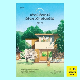 ครัวหนังสือแห่งนี้มีเรื่องราวดีๆ พร้อมเสิร์ฟ (คิมจีฮเย)