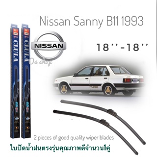 ใบปัดน้ำฝน CLULA เเพ็คคู่ NISSAN SUNNY B11 ปี 1993 ขนาด 18-18 จำนวน 1 คู่* ส่งจาก กทม *