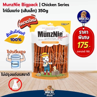 MunzNie ขนมสุนัข-ไก่นิ่มแท่งเส้นเล็ก 350กรัม