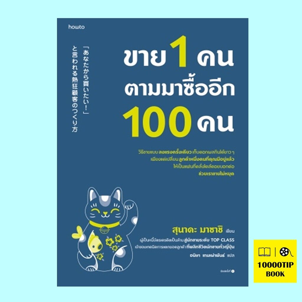 ขาย-1-คน-ตามมาซื้ออีก-100-คน-สุนาดะ-มาซาชิ