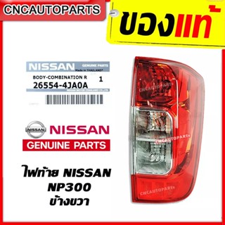 [ของแท้ NISSAN] ไฟท้าย NAVARA NP300 ปี 2014 2015 2016 ข้างขวา (ฝั่งคนขับ)