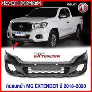 กันชนหน้า MG EXTENDER ปี 2018 2019 2020 กาบกันชนหน้า ตะแกรงกันชนหน้า พลาสติกยึดกันชนหน้า เกรดเทียบแท้ เข้ารูปสวย อย่างดี