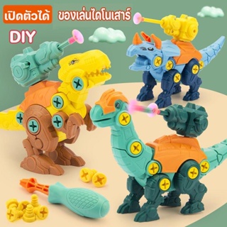 ✅COD✅ DIY ของเล่นไดโนเสาร์ ตัวต่อไดโนเสาร์ พร้อมไขควง ประกอบ ที่ถอดออกได้ ของเล่นเด็ก