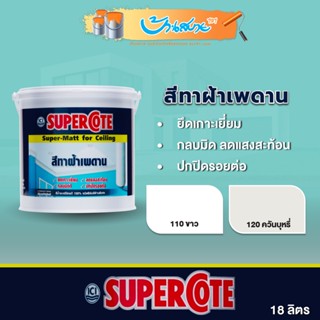 ICI สีทาฝ้า SuperCote สีขาว ควันบุหรี่ 18 ลิตร เบอร์ 110 120 ซุปเปอร์โค้ท ขาวด้านพิเศษ ปกปิดรอยต่อได้ดี Dulux ทาฝ้า