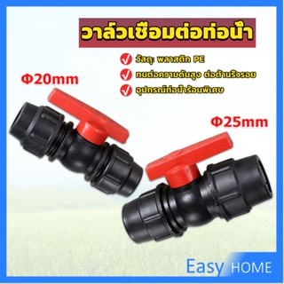 วาล์วเชื่อมต่อท่อน้ํา PE 20mm 25mm อุปกรณ์ท่อ ball valve