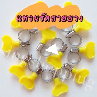 365 (DRE6324)แหวนรัดสายยาง ⌀13-19มม กิ๊ปรัดสายยาง คลิปรัดท่อ