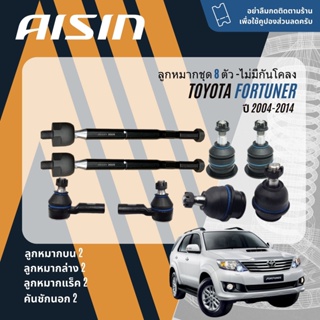 ✨ AISIN ลูกหมาก ยกชุด  Toyota Fortuner KUN51,61 ปี 2004-2014 JBJT4030,JBJT4031,JTRT4035 JAJT4026,JRST4023L, JRST4023R