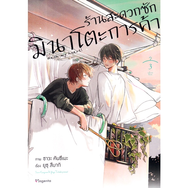 bundanjai-หนังสือ-การ์ตูน-ร้านสะดวกซักมินาโตะการค้า-เล่ม-3