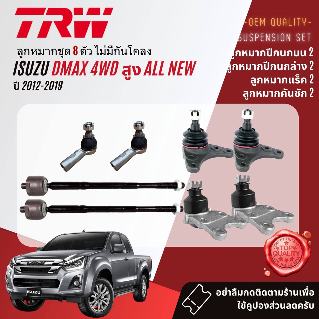 trw-ลูกหมาก-ยกชุด-isuzu-dmax-all-new-4wd-hilander-ยกสูง-ปี-2012-2019-jbj7534-jbj320-jar7674-jte7817-jts7592-jts7593