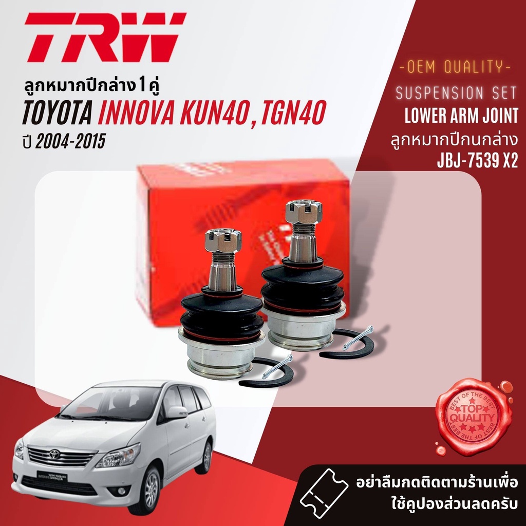 trw-oe-premium-ลูกหมาก-jbj7538-jbj7539-jte7580-jar7539-jts7566-สำหรับ-toyota-innova-kun41-ปี-2004-2015