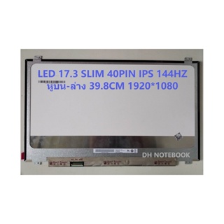 หน้าจอ LED 17.3 Slim 40 PIN FHD IPS 144Hz หู บน-ล่าง 1920*1080 60HZ [B173HAN03.2] ขนาดปกติ 39.8 CM