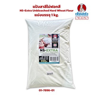 แป้งสาลีไม่ฟอกสี Nishhin NS-Extra Unbleached Hard Wheat Flour แบ่งบรรจุ 1 kg. (01-7896-01)