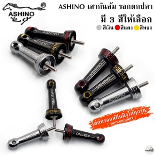 ASHINO เสากันล้มรอกตกปลา สำหรับรอกสปินนิ่งทั่วไป