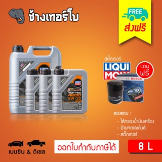 [ส่งฟรี+กรอง] 5W-30 Top Tec 4200 น้ำมันเครื่อง ลิควิโมลี สังเคราะห์แท้ LIQUI MOLY 5w30 ขนาด 8 ลิตร (เบนซิน&amp; ดีเซล)