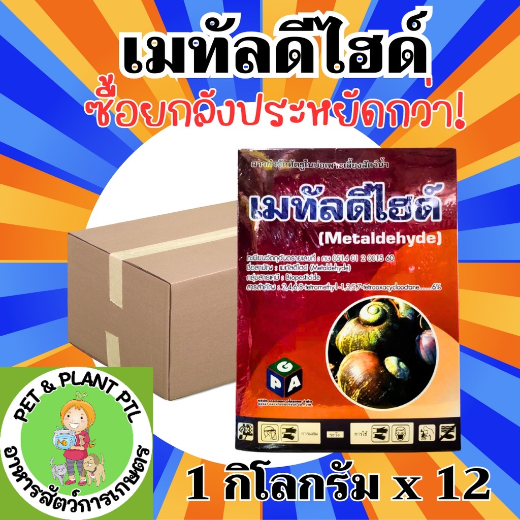 [ยกลัง] เมทัลดีไฮด์ (Metaldehyde) ยกลัง (ขนาด 1 ลิตร*12 กล่อง ) = ชิ้น ...