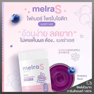 ของแท้ พร้อมส่ง❗️เมลร่า เอส Mela S ไฟเบอร์ลดพุง มีโพรไบโอติกคุมหิว ขับถ่ายคล่อง ปรับสมดุลลำไส 🫐