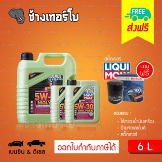 [ส่งฟรี+กรอง] 5W-30 DPF Liqui Moly MOLYGEN น้ำมันเครื่อง ลิควิโมลี สังเคราะห์แท้ 5w30 ขนาด 6 ลิตร (เบนซิน &amp; ดีเซล)