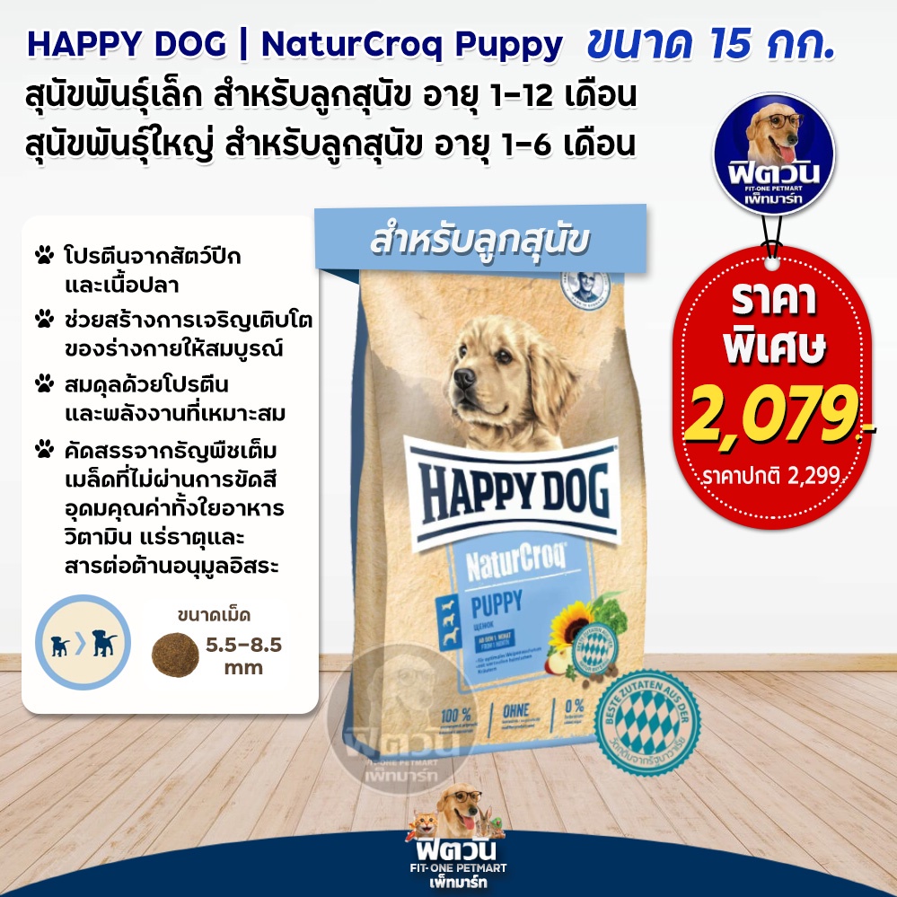 happy-dog-naturecroq-puppy-ลูกสุนัขพันธุ์เล็ก-หรือ-ลูกสุนัขโตพันธุ์กลาง-ใหญ่-เนื้อไก่-ปลา-15-กิโลกรัม