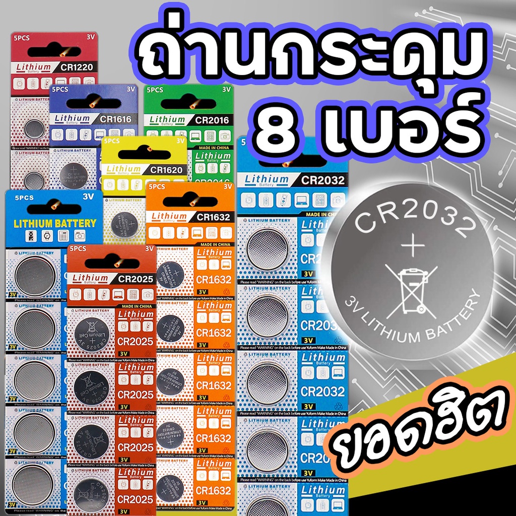 ถ่านกระดุม-ถ่านไบออส-ถ่านรีโมท-ag13-cr2032-2025-2016-1220-1616-1620-1632-2450-2430-battery-bios-remote