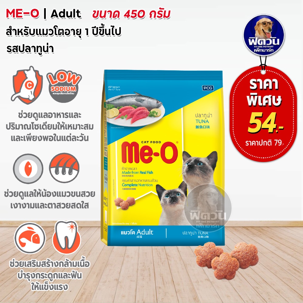 meo-tuna-adult-อาหารสำหรับแมวโตอายุ1ปีขึ้นไป-รสปลาทูน่า-450-g