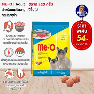 MEO TUNA (ADULT) อาหารสำหรับแมวโตอายุ1ปีขึ้นไป รสปลาทูน่า 450 G.