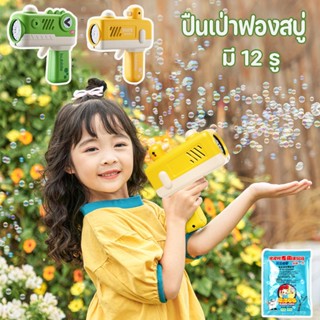 ปืนเป่าฟองสบู่ เครื่องเป่าฟองอัติโนมัติ Bubble gun ของเล่นสนาม เครื่องทำฟองสบู่ มี 12 รู