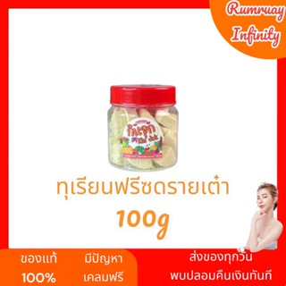 ส่งฟรี!!! ทุเรียนฟรีซดรายเต๋า กรอบ หอม หวาน มันส์