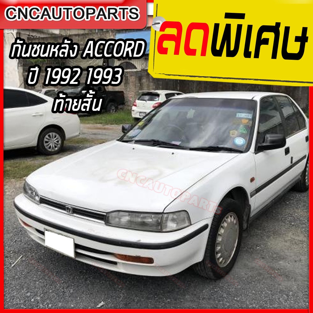 กันชนหลัง-honda-accord-ปี-1992-1993-ฮอนด้า-แอคคอร์ด-ท้ายสั้น