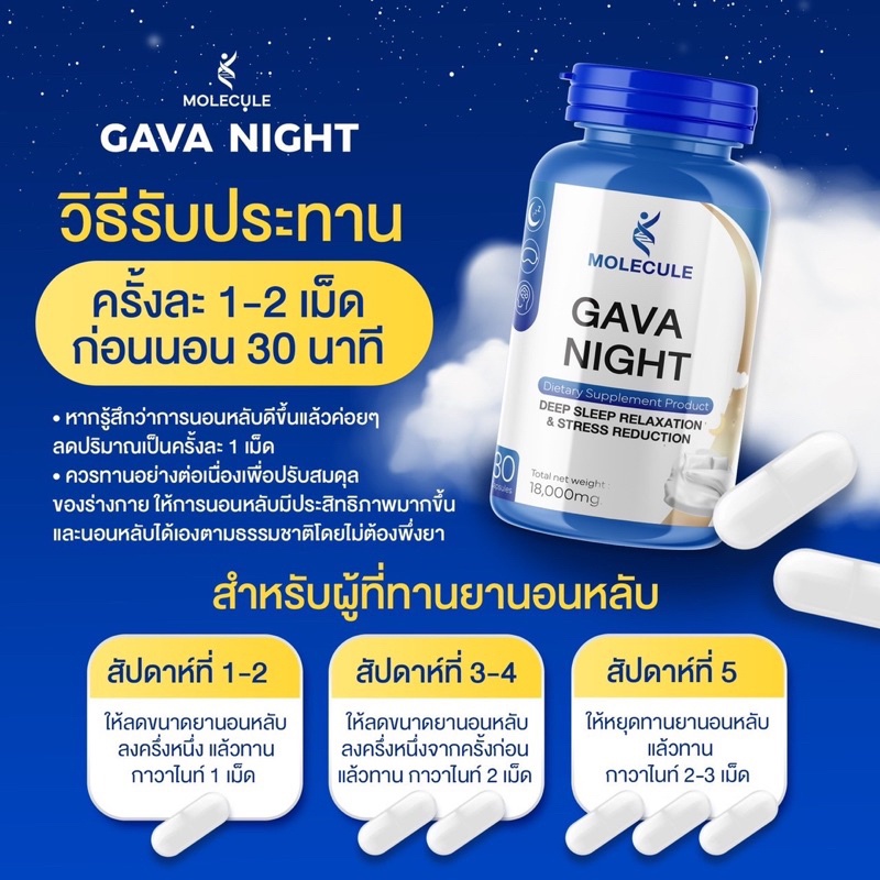 คืนความสดชื่นด้วย-molecule-gava-night-30-แคปซูล-ช่วยให้คุณนอนหลับอย่างเต็มที่-ผ่อนคลายร้าน-beauty-club14-ส่งฟรี